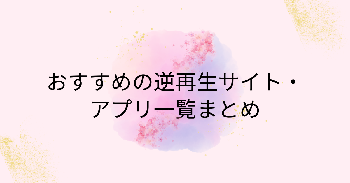 おすすめの逆再生サイト・アプリ一覧まとめ!音声・動画を無料で編集できるビジネス効率化ツール集