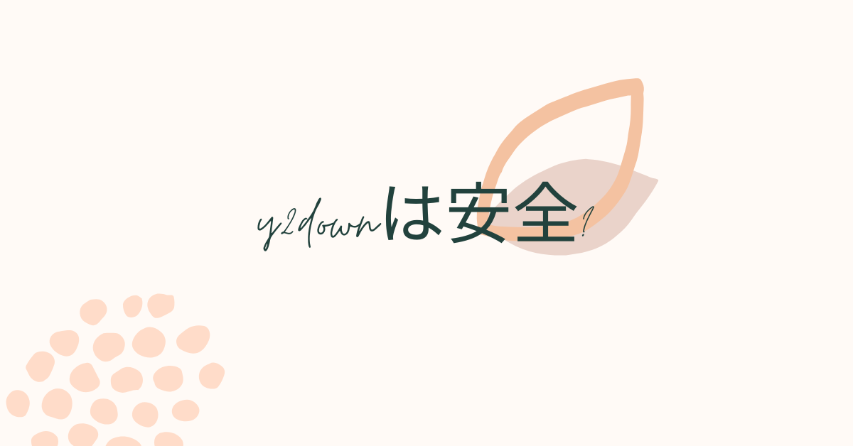 y2downは安全?ウイルスや著作権リスク、ダウンロードができなくなった時の対処法まで解説