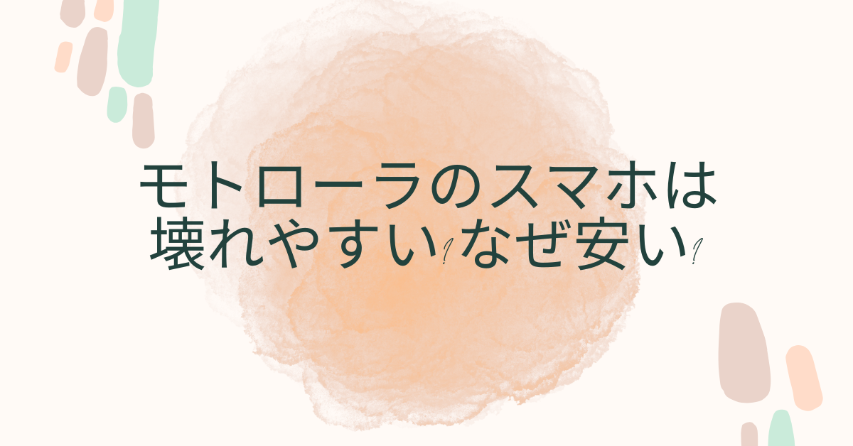モトローラのスマホは壊れやすい?なぜ安い?実際の評判とビジネス利用での危険性