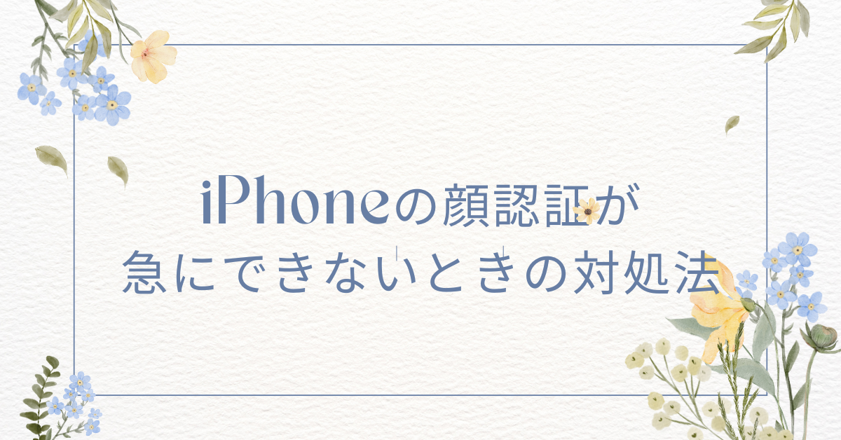 iPhoneの顔認証が急にできないときの対処法!設定できないときの解決法