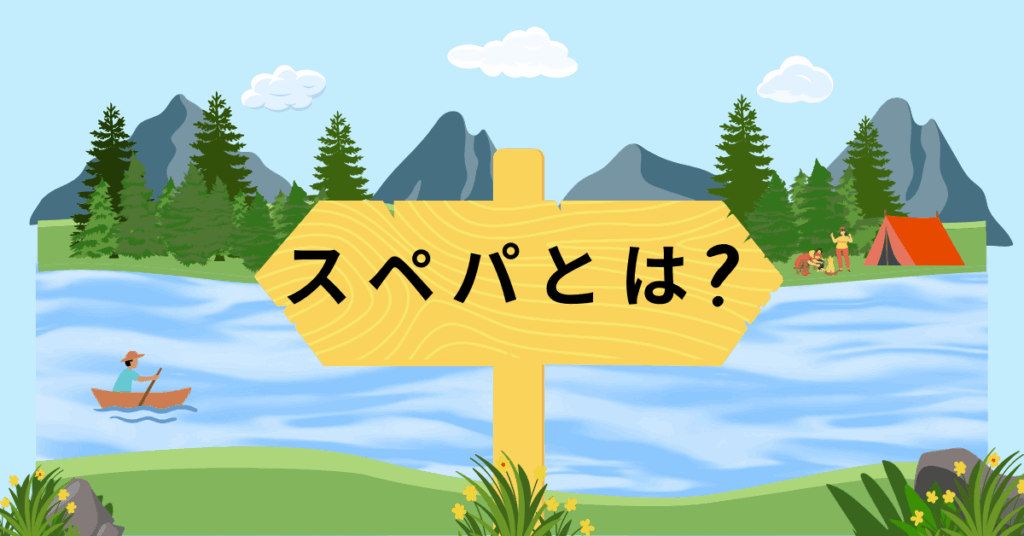 スペパとは?スペパ思考で効率的に選ぶ考え方を解説