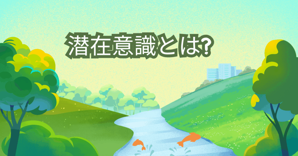 潜在意識とは?心理学とビジネスで役立つ仕組みをわかりやすく解説
