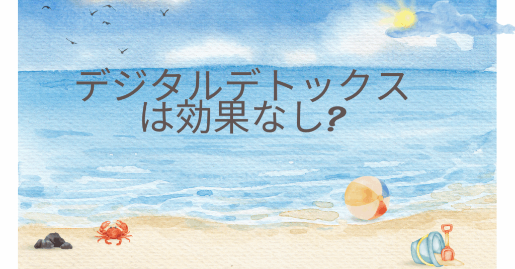 デジタルデトックスは効果なし?代わりはある?やり方から仕事効率に役立つのか解説