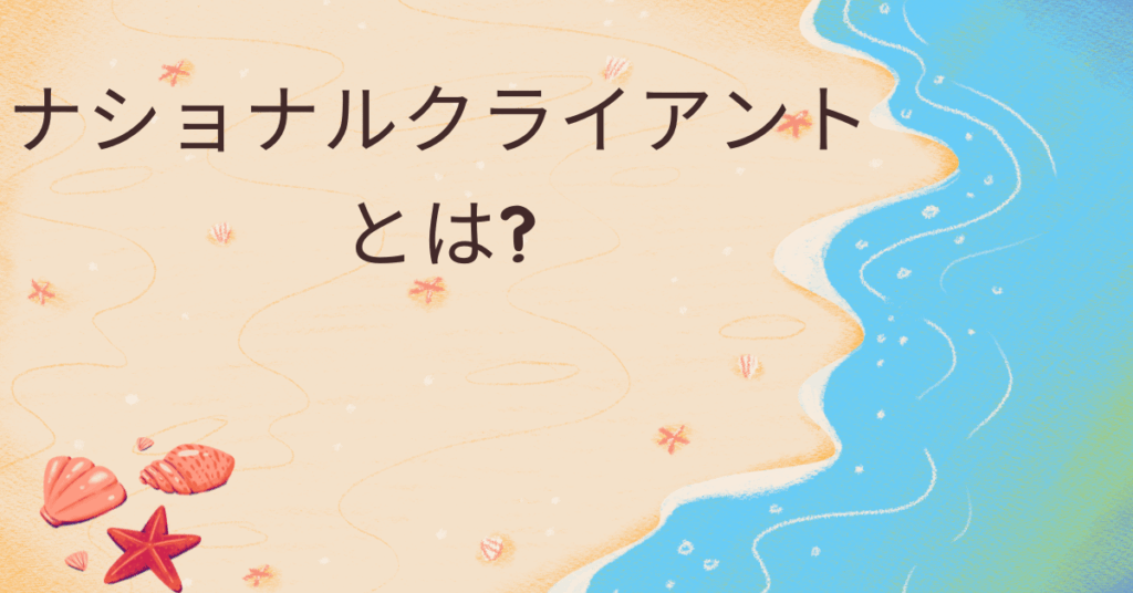ナショナルクライアントとは?意味から日本における代表企業