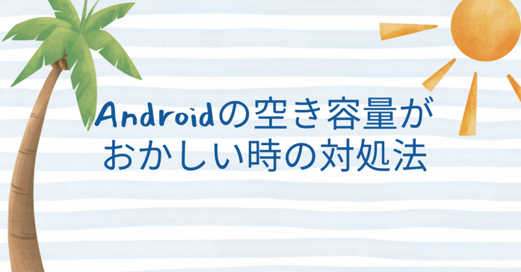 Androidの空き容量がおかしい時の対処法!内部ストレージの合計が合わない理由