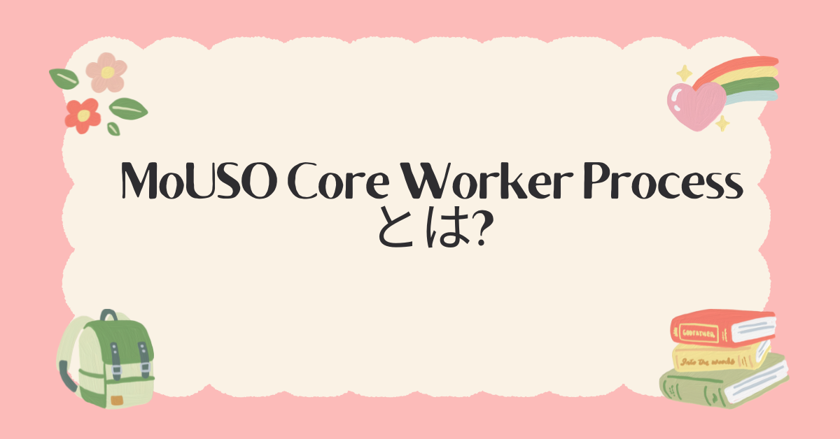 MoUSO Core Worker Processとは?重いときの原因と対処法から停止方法まで解説