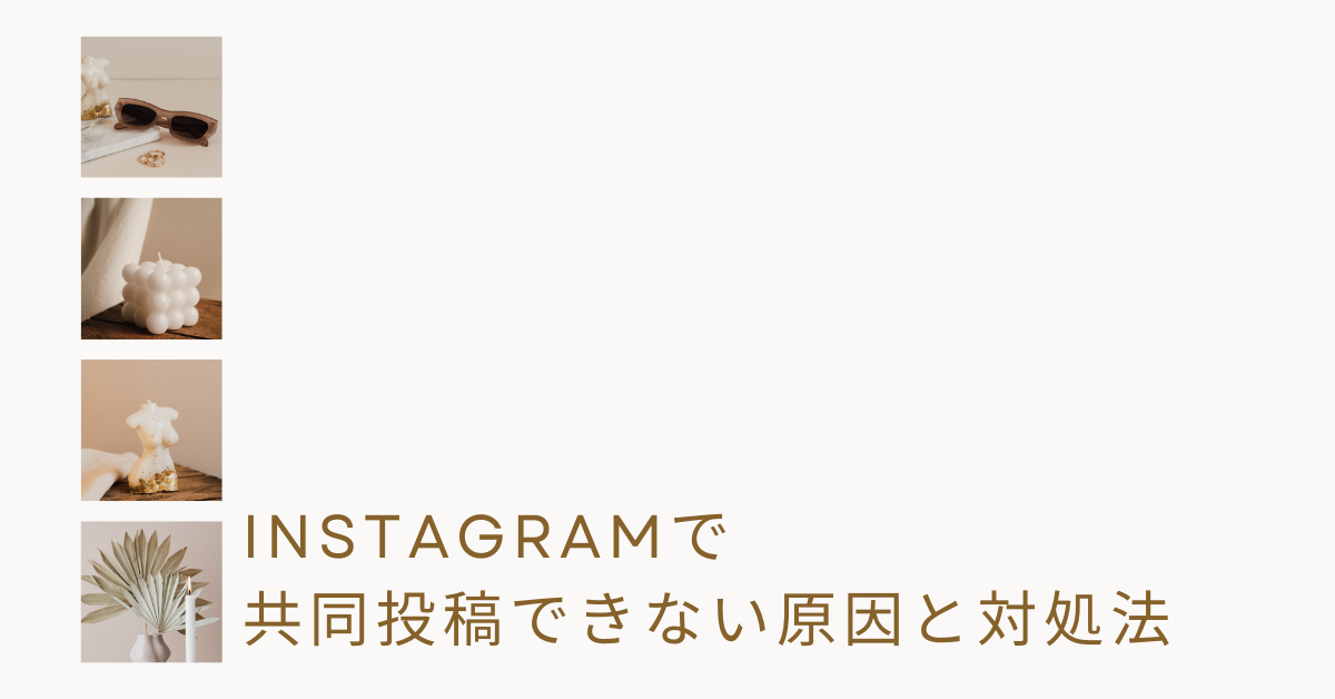 Instagramで共同投稿できない原因と対処法!ビジネス活用で押さえるべきポイント