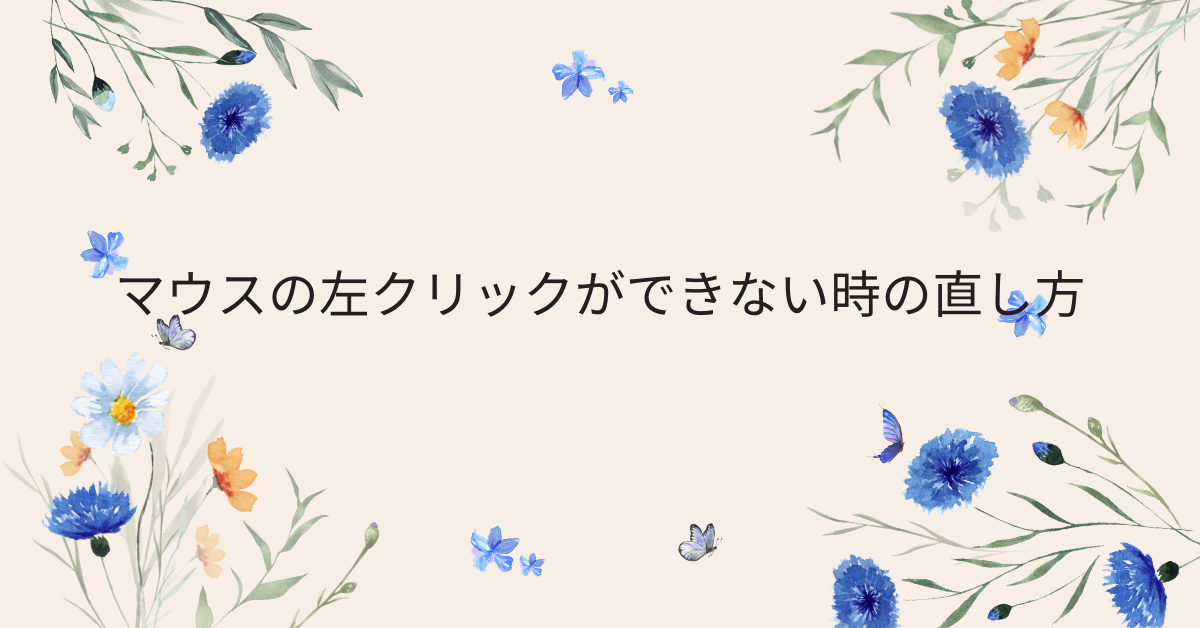 マウスの左クリックができない時の直し方!カーソルは動くのに反応しないトラブル解決ガイド