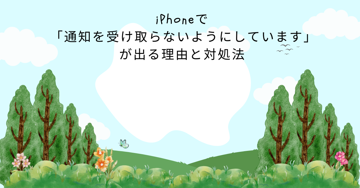 iPhoneで「通知を受け取らないようにしています」が出る理由と対処法｜月マークの意味も解説