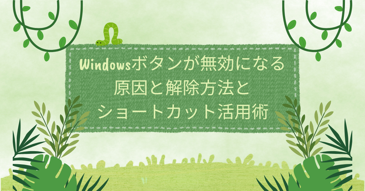 Windowsボタンが無効になる原因と解除方法とショートカット活用術