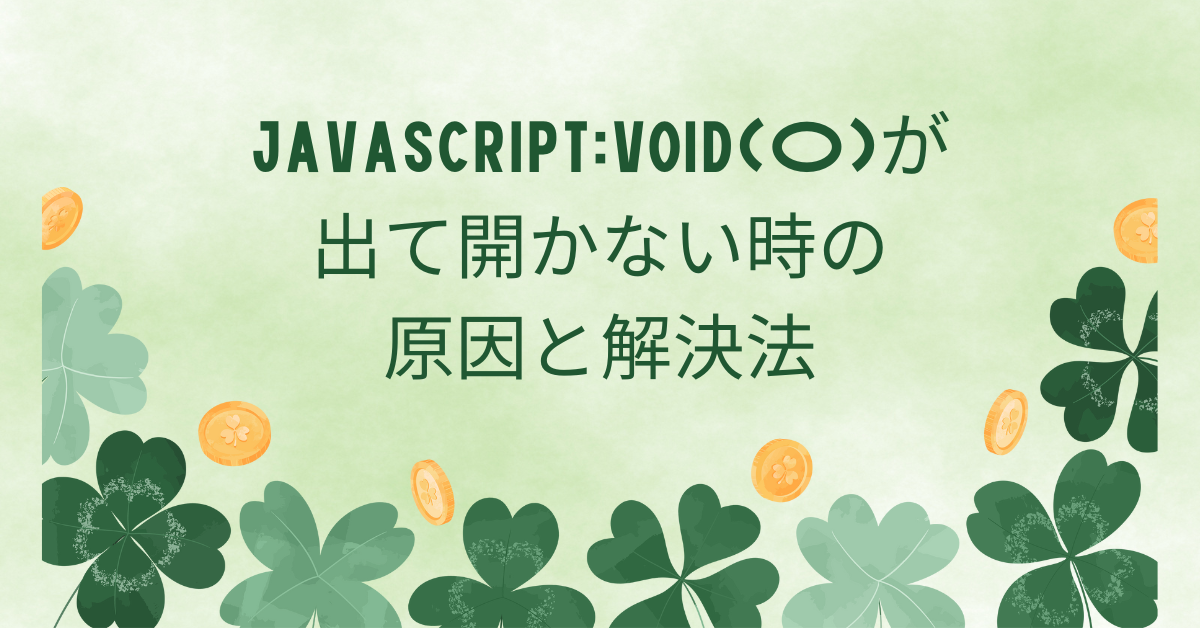 javascript:void(0)が出て開かない時の原因と解決法!ChromeやEdgeブラウザ別確認ポイント