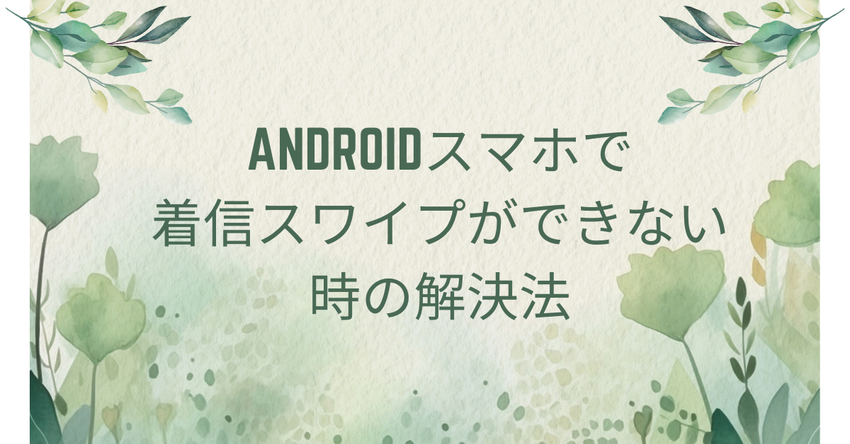 Androidスマホで着信スワイプができない時の解決法!Xperia・AQUOS別の設定変更手順