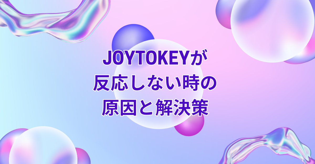 JoyToKeyが反応しない時の原因と解決策!右スティックが反応しない時から設定の見直しポイント