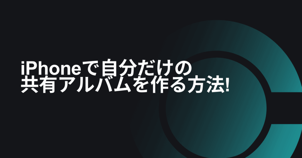 iPhoneで自分だけの共有アルバムを作る方法!