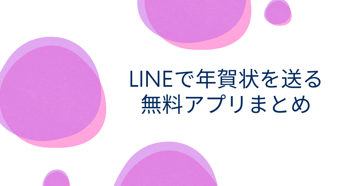 LINEで年賀状を送る無料アプリまとめ!LINEで年賀状を無料送るときの例文も