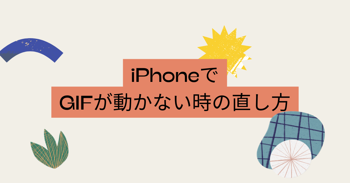 iPhoneでGIFが動かない時の直し方!保存できない・表示されない原因と対策
