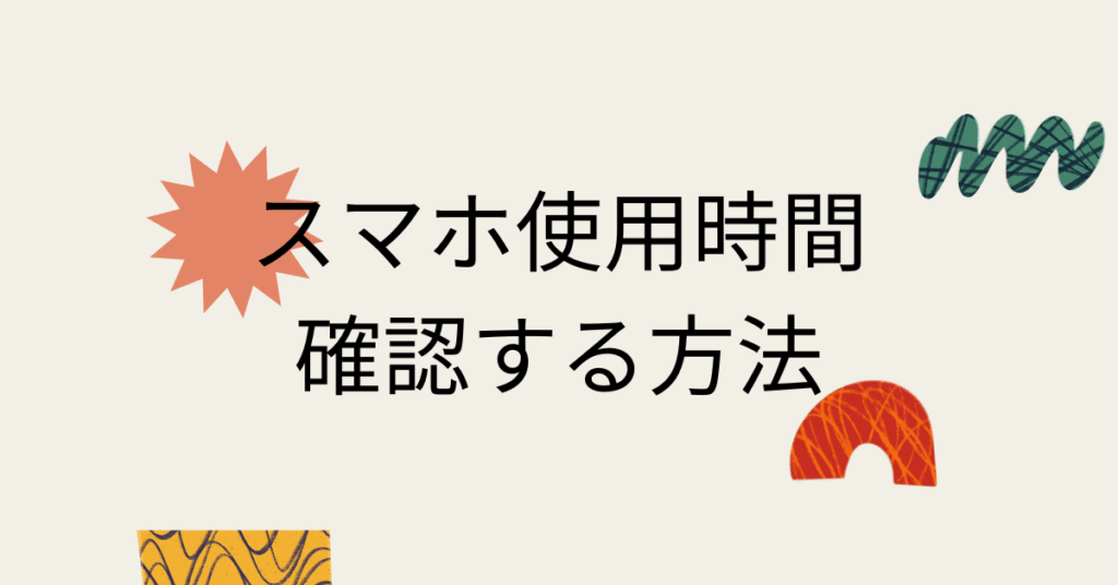 スマホ使用時間確認する方法!スクリーンタイムの見る方法とフォーカス活用で集中力アップ