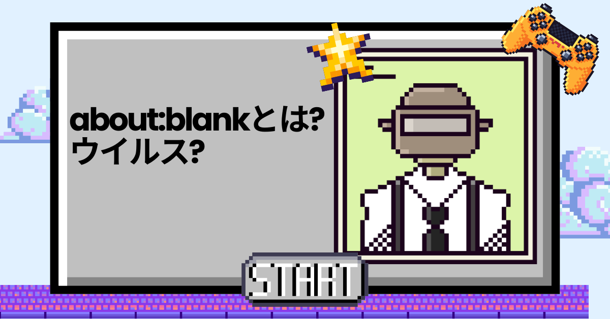 about:blankとは?ウイルス?治し方からブラウザの白いページの意味について解説