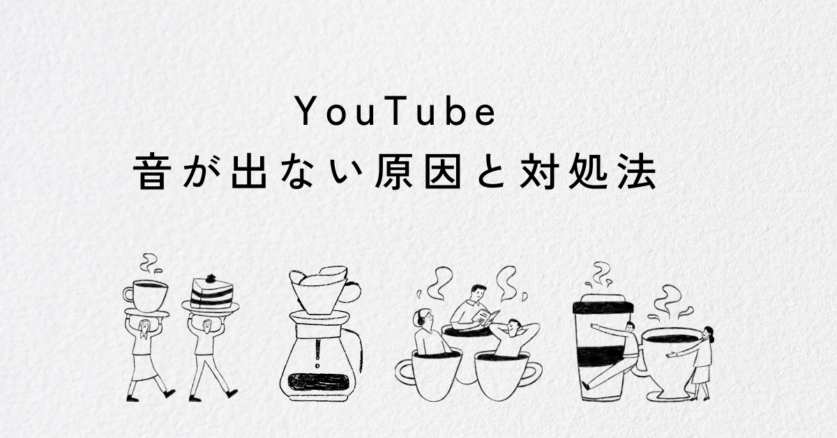 YouTubeで音が出ない原因と対処法!iPhone・Android・PC・テレビ別の解決法