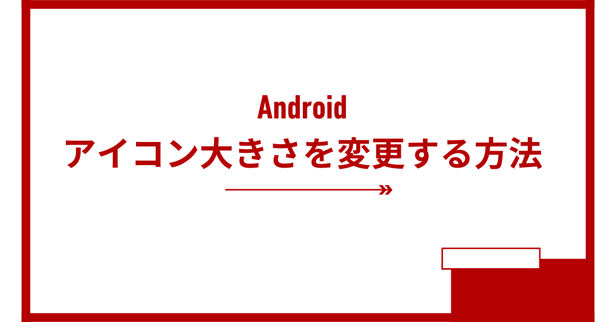 Androidのアイコン大きさを変更する方法!