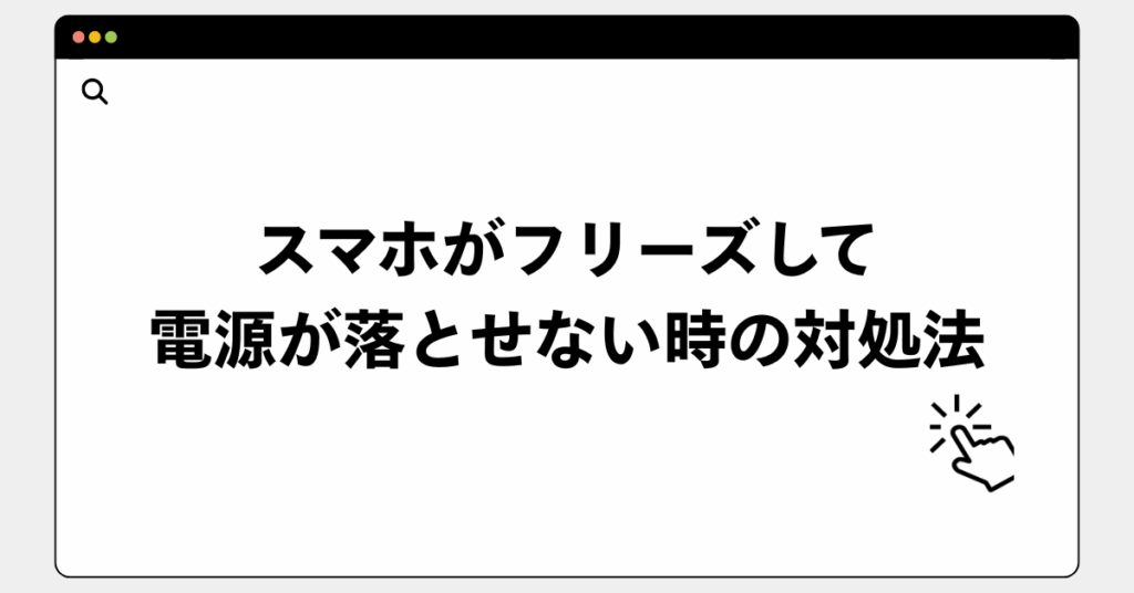 スマホがフリーズして電源が落とせない時の対処法!iPhone・Android別の再起動方法