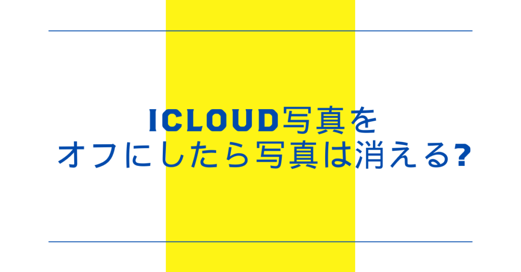 iCloud写真をオフにしたら写真は消える?デメリットとオンにできないときの対処法