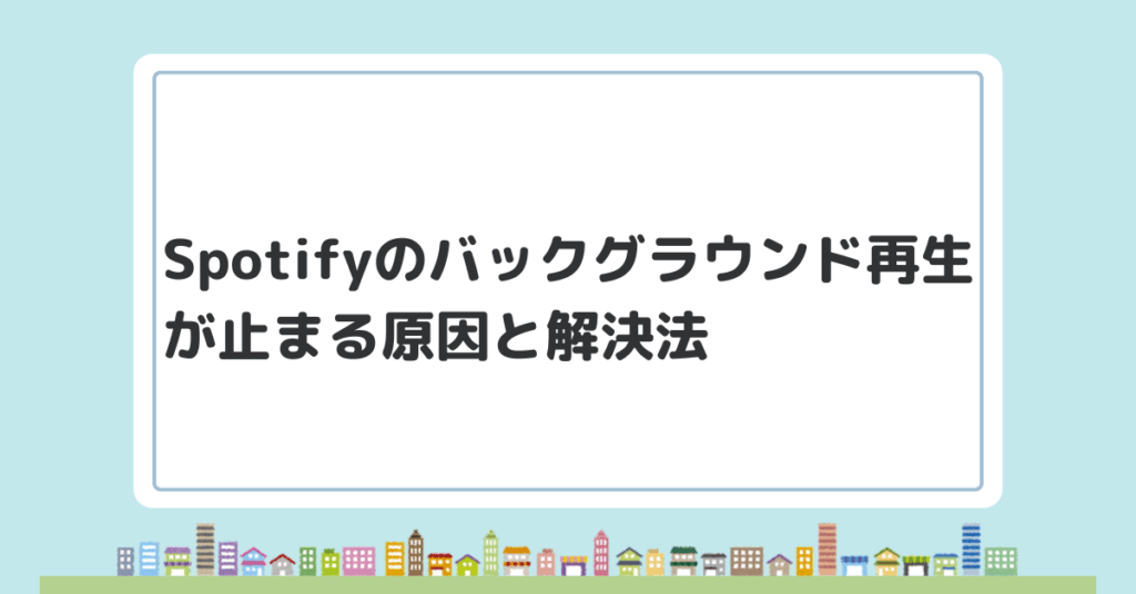 Spotifyのバックグラウンド再生が止まる原因と解決法!Androidや他アプリ利用時の対策