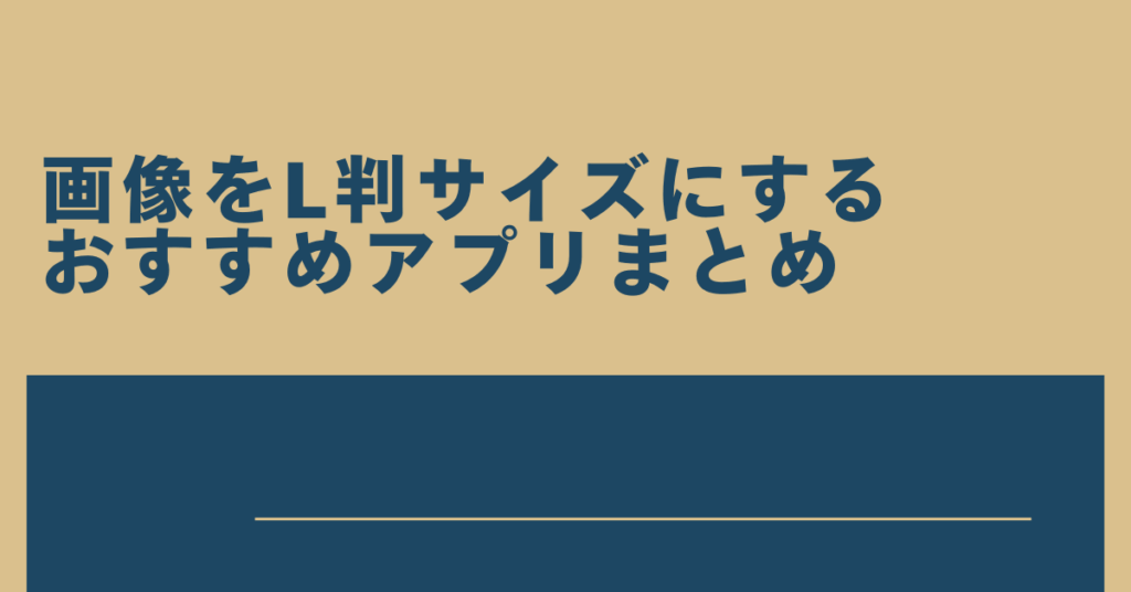 画像をL判サイズにするおすすめアプリまとめ!iPhone・Android・パソコン対応