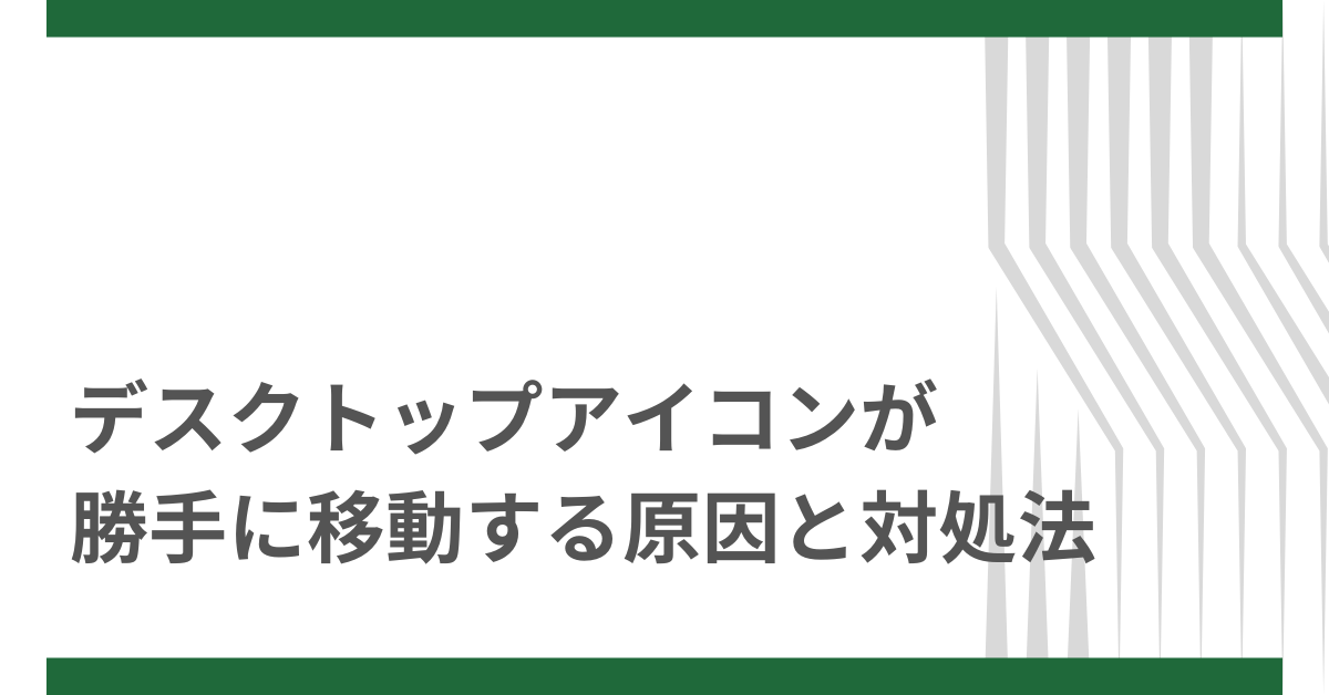 デスクトップアイコンが勝手に移動する原因と対処法!Windows10・11設定術