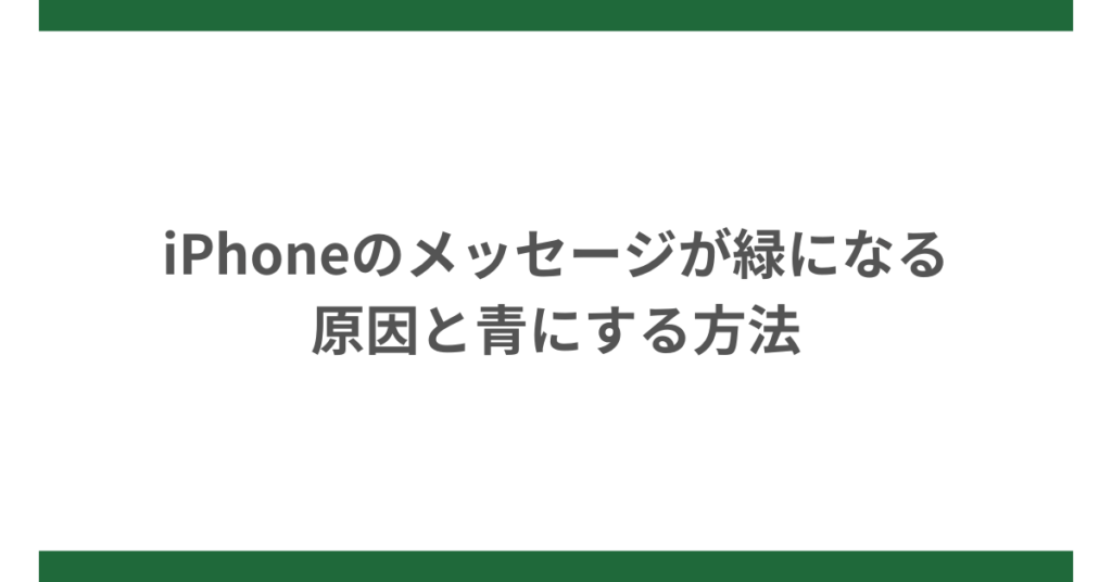 iPhoneのメッセージが緑になる原因と青にする方法!色の違いの意味は?