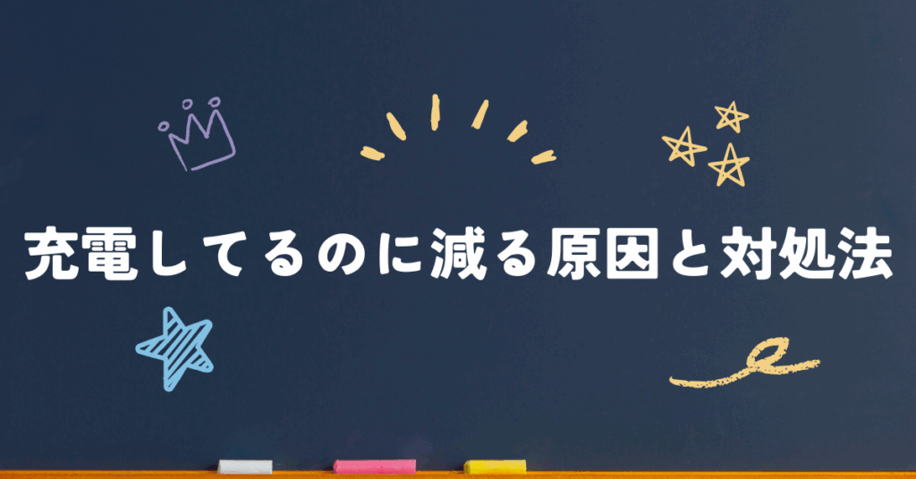 充電してるのに減る原因と対処法!iPhone・Android別の解決策