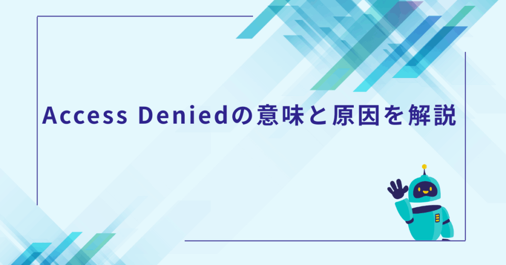 Access Deniedの意味と原因を解説!特定のサイトで表示されるエラーの直し方
