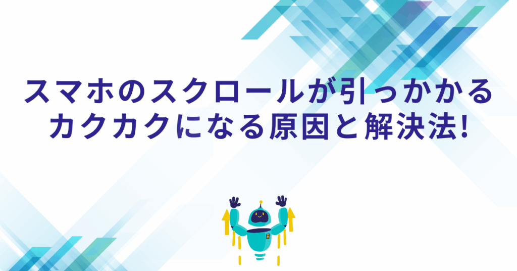 スマホのスクロールが引っかかる、カクカクになる原因と解決法!
