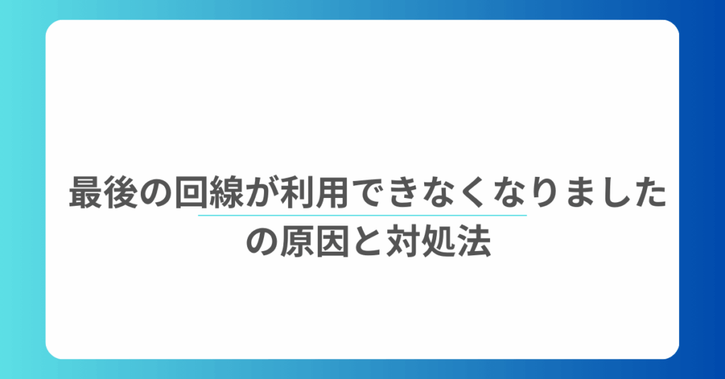 最後の回線が利用できなくなりましたの原因と対処法!iPhoneエラー