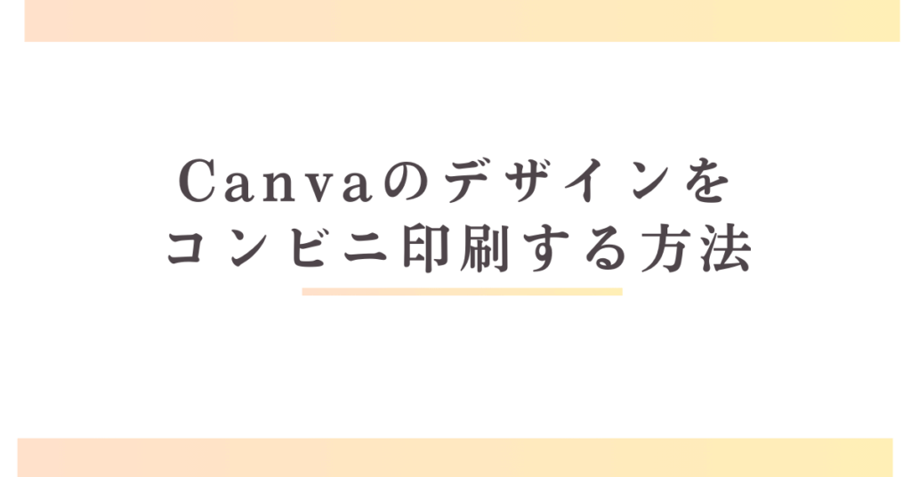 Canvaのデザインをコンビニ印刷する方法!サイズ調整・両面印刷・厚紙対応まで解説
