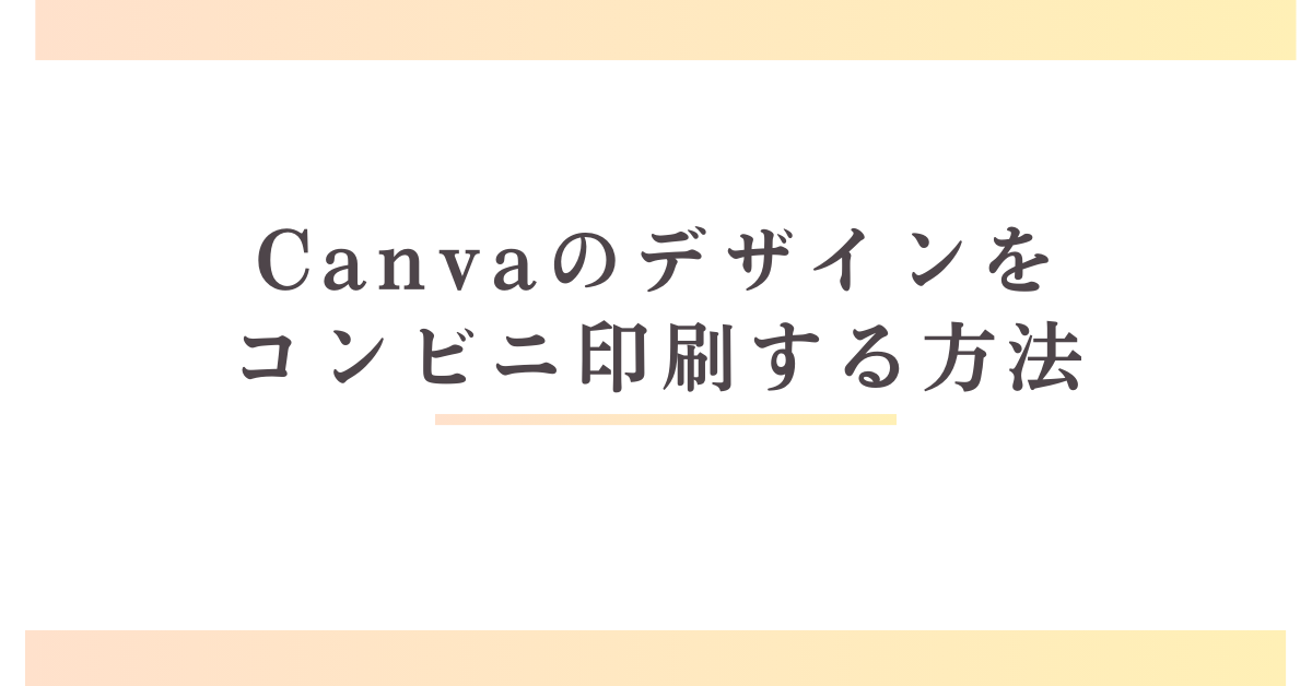 Canvaのデザインをコンビニ印刷する方法!サイズ調整・両面印刷・厚紙対応まで解説