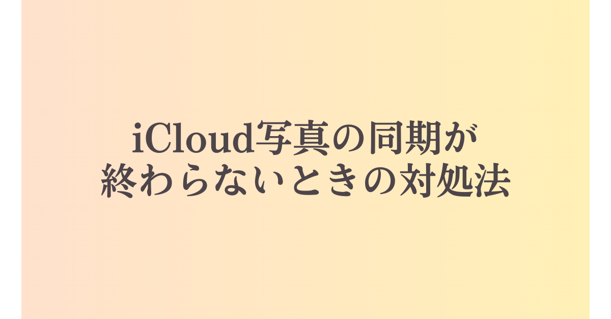 iCloud写真の同期が終わらないときの対処法!写真アプリが同期が進まない時の対処法も