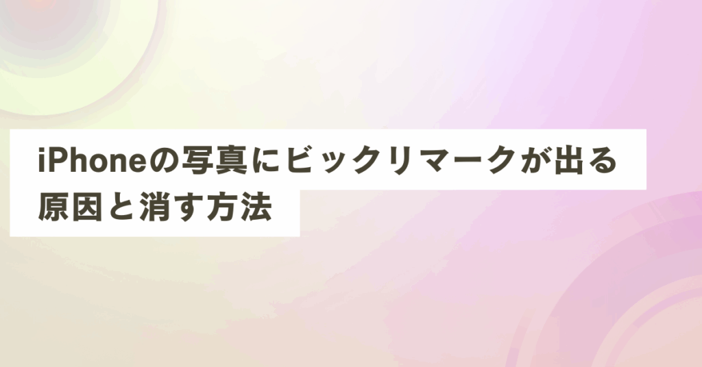 iPhoneの写真にビックリマークが出る原因と消す方法