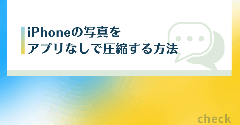 iPhoneの写真をアプリなしで圧縮する方法!Gmail送信や業務資料共有に役立つテクニック