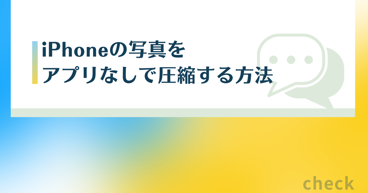 iPhoneの写真をアプリなしで圧縮する方法!Gmail送信や業務資料共有に役立つテクニック