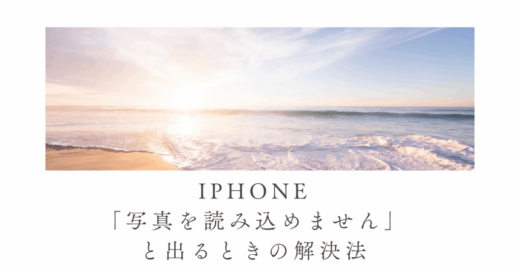 iPhoneで「写真を読み込めません」と出るときの解決法!高品質バージョンのエラー対処法も