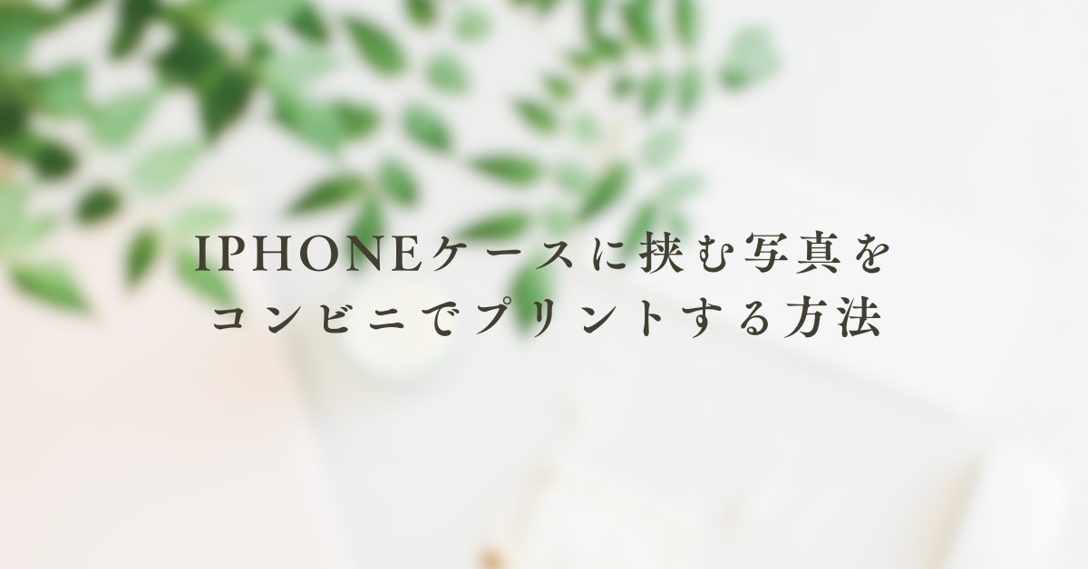 iPhoneケースに挟む写真をコンビニでプリントする方法!おすすめサイズ紹介