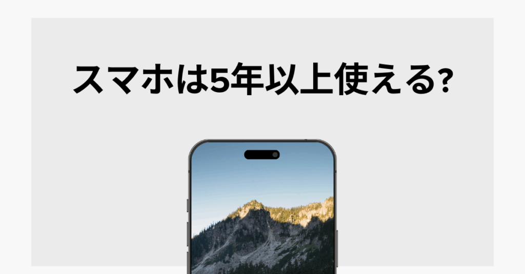 スマホは5年以上使える?寿命の目安と買い替えのサインまとめ