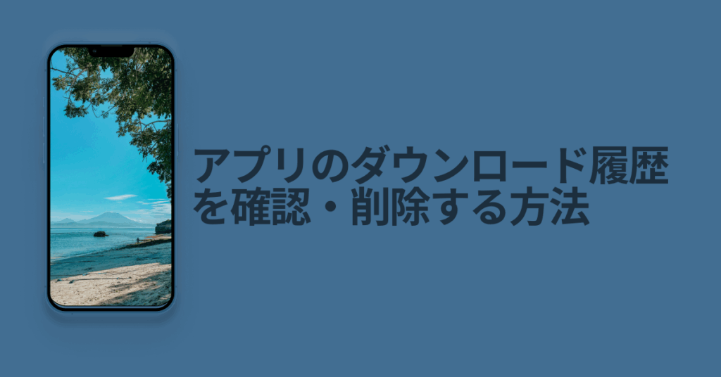 アプリのダウンロード履歴を確認・削除する方法!iPhone・Android別に日付ごとにチェック