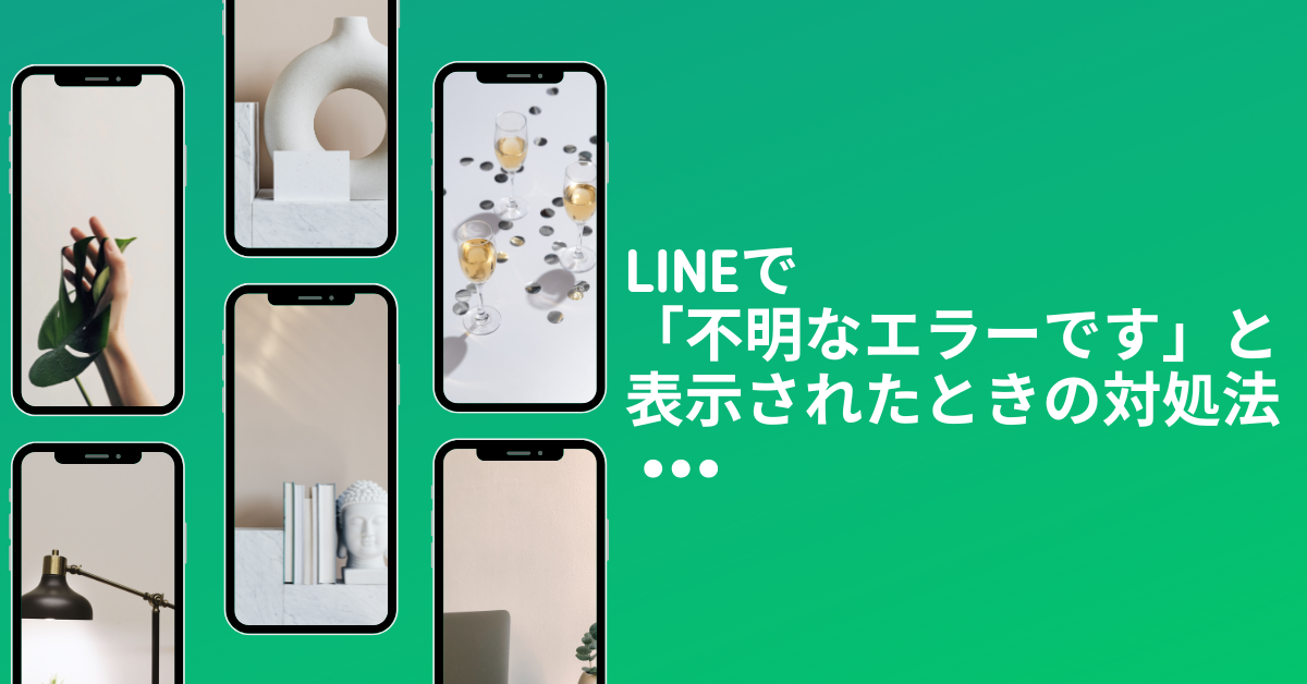 LINEで「不明なエラーです」と表示されたときの対処法!しばらくしてからはどれくらい待てばいい?