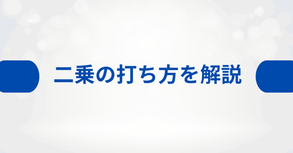 二乗の打ち方を解説!スマホ・パソコン・Excel・Wordで効率的に入力する方法