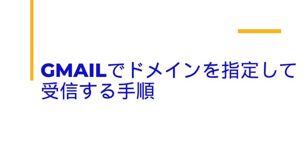 Gmailでドメインを指定して受信する手順｜スマホ・PC別の設定場所と許可・解除の方法
