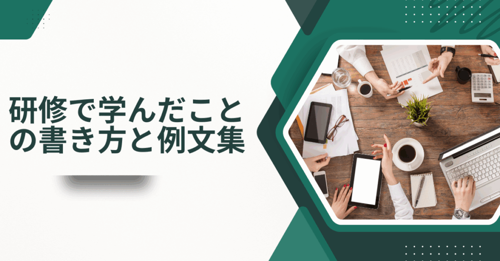 研修で学んだことの書き方と例文集｜発表・感想文・レポートに活かせる実践ガイド