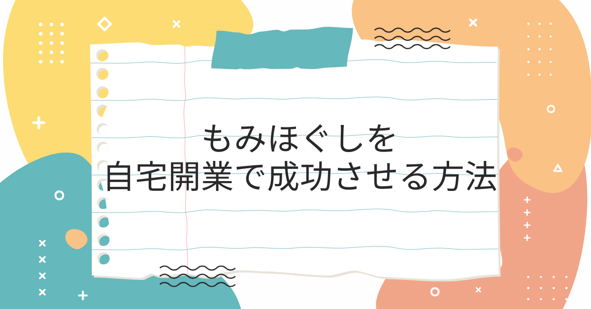 もみほぐしを自宅開業で成功させる方法｜届出・資格・助成金まで徹底ガイド