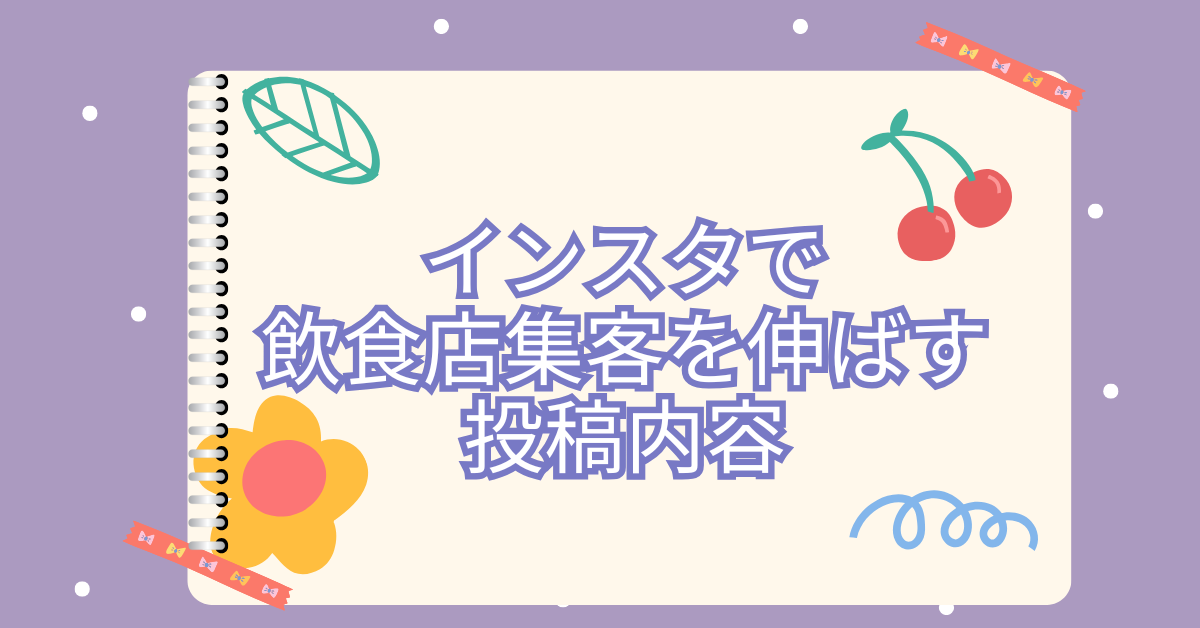 インスタで飲食店集客を伸ばす投稿内容｜毎日投稿・おしゃれ演出・初心者でもできる方法